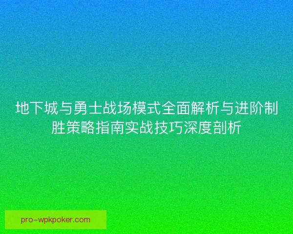 地下城与勇士战场模式全面解析与进阶制胜策略指南实战技巧深度剖析 地下城与勇士战场模式全面解析与进阶制胜策略指南实战技巧深度剖析